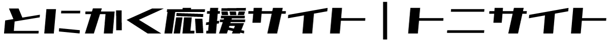 とにかく応援サイト | トニサイト